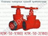 Клапаны пожарных кранов прямоточные КПК-50-1(180) КПК-50-2(180) 