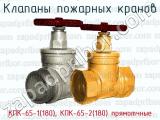 Клапаны пожарных кранов КПК-65-1(180), КПК-65-2(180) прямотчные 