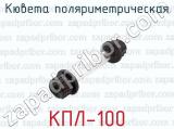 Кювета поляриметрическая КПЛ-100 