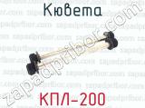 Кювета КПЛ-200 
