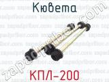 КПЛ-200 фотография 4 кюветы.
