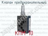 КПМ 10 фотография 2 клапана предохранительного.
