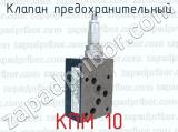 КПМ 10 фотография 3 клапана предохранительного.