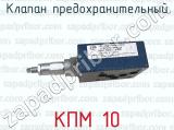 КПМ 10 фотография 4 клапана предохранительного.