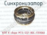Синхронизатор КПП в сборе МТЗ-1221 80С-1701060 