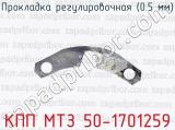 Прокладка регулировочная (0.5 мм) КПП МТЗ 50-1701259 