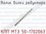 Валик вилки редуктора КПП МТЗ 50-1702063