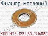 Фильтр масляный КПП МТЗ-1221 80-1716080 