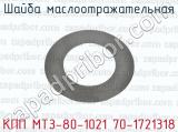 Шайба маслоотражательная КПП МТЗ-80-1021 70-1721318 