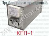 КПП-1 фотография 2 прибора регистрирующего.