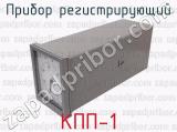 КПП-1 фотография 3 прибора регистрирующего.