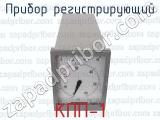 КПП-1 фотография 4 прибора регистрирующего.
