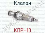 КПР-10 фотография 2 клапана.