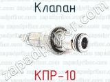 КПР-10 фотография 3 клапана.