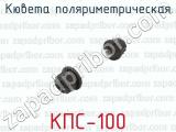 Кювета поляриметрическая КПС-100 