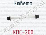 КПС-200 фотография 2 кюветы.