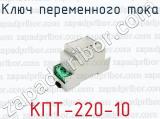 Ключ переменного тока КПТ-220-10 