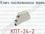 Ключ постоянного тока КПТ-24-2 