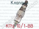 КПУ 10/1-ВВ фотография 2 клапанов.