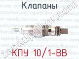 КПУ 10/1-ВВ фотография 3 клапанов.