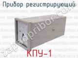 КПУ-1 фотография 2 прибора регистрирующего.