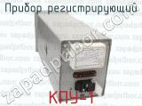 КПУ-1 фотография 3 прибора регистрирующего.