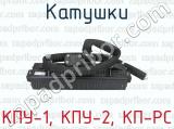 КПУ-1, КПУ-2, КП-РС фотография 2 катушек.