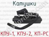 КПУ-1, КПУ-2, КП-РС фотография 3 катушек.