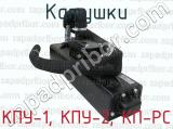 КПУ-1, КПУ-2, КП-РС фотография 4 катушек.