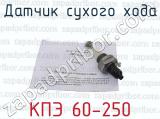 КПЭ 60-250 фотография 3 датчика сухого хода.