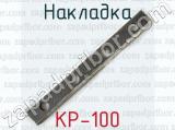 Накладка КР-100