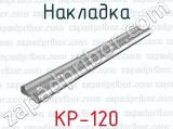 Накладка КР-120 