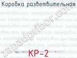 КР-2 фотография 2 коробки разветвительной.
