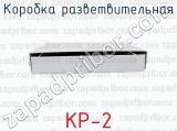 КР-2 фотография 3 коробки разветвительной.