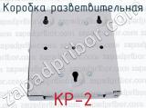 КР-2 фотография 4 коробки разветвительной.