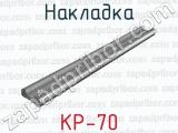Накладка КР-70 