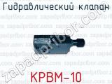 Гидравлический клапан КРВМ-10 