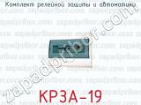 Комплект релейной защиты и автоматики КРЗА-19 