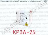 Комплект релейной защиты и автоматики с АВР КРЗА-26 