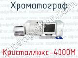 Хроматограф Кристаллюкс-4000М 