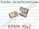 Коробки распределительные КРКМ-10х2 