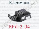 Клеммник КРЛ-2 О4 