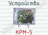 Устройство КРМ-5 