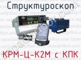 Структуроскоп КРМ-Ц-К2М с КПК 
