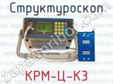 Структуроскоп КРМ-Ц-К3