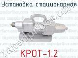 КРОТ-1.2 фотография 2 установки стационарной.