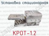 КРОТ-1.2 фотография 3 установки стационарной.