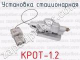 КРОТ-1.2 фотография 4 установки стационарной.