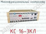 Многофункциональный контроллер КС 16-3КЛ 