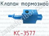 Клапан тормозной КС-3577 